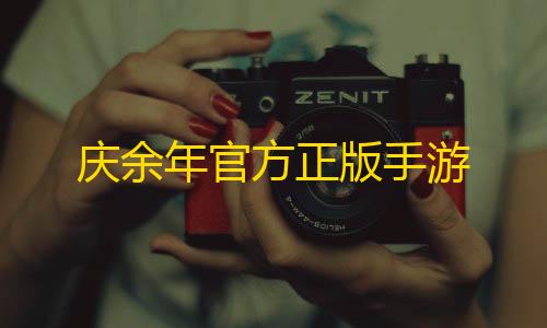 暗区突围加速破解庆余年官方正版手游